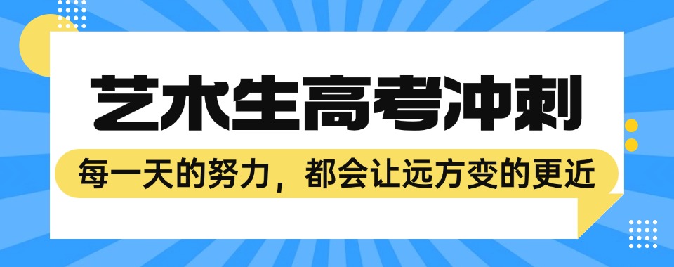 2025山东省潍坊市排名十大艺考文化课辅导冲刺班对比一览